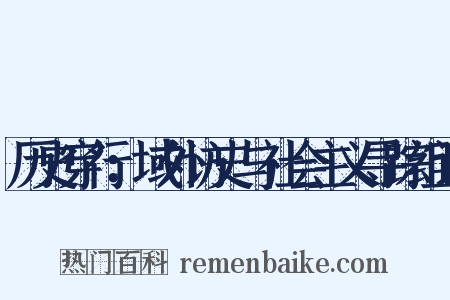 历史穿行：域外访史与社会主义寻踪组词是什么意思的图片
